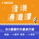 音樂通識課 - 基礎課程